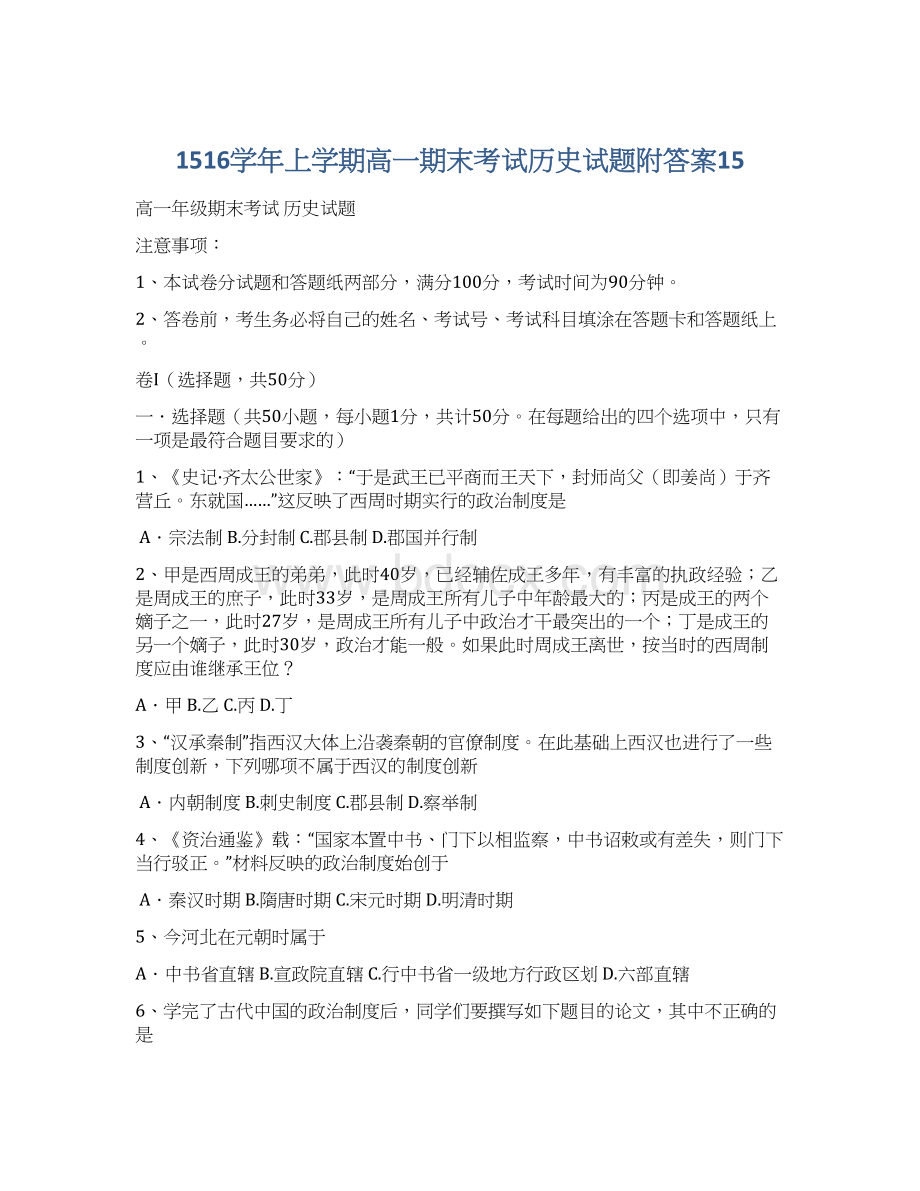 1516学年上学期高一期末考试历史试题附答案15.docx_第1页