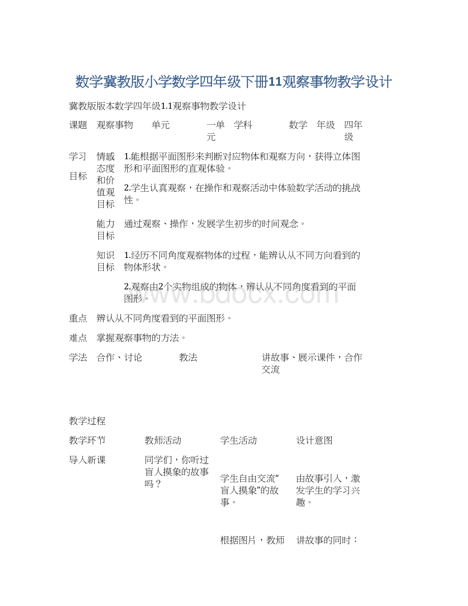 数学冀教版小学数学四年级下册11观察事物教学设计.docx_第1页