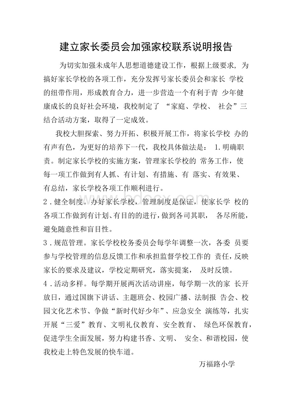 建立家长委员会加强家校联系说明报告Word文档下载推荐.docx_第1页