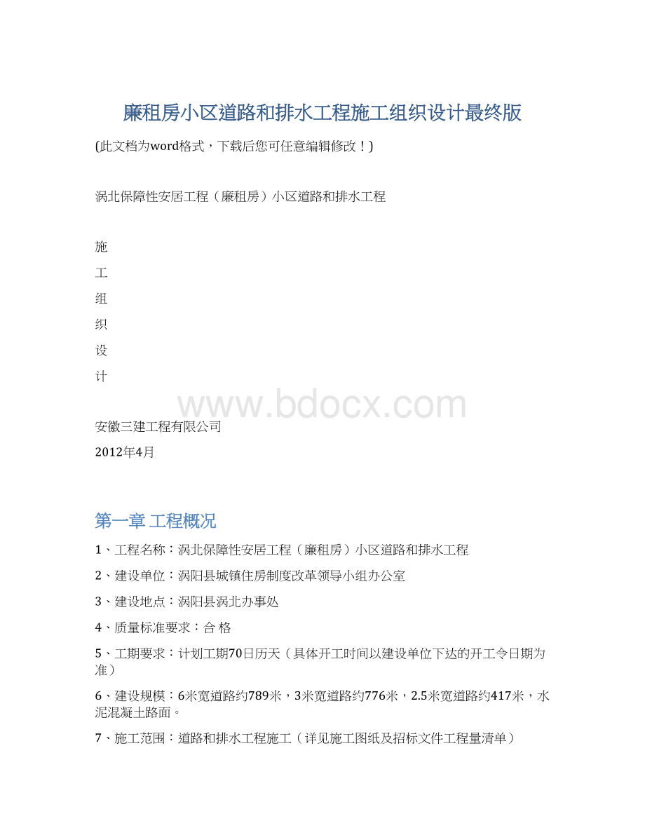 廉租房小区道路和排水工程施工组织设计最终版.docx_第1页