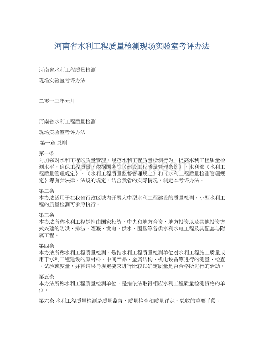 河南省水利工程质量检测现场实验室考评办法.docx_第1页