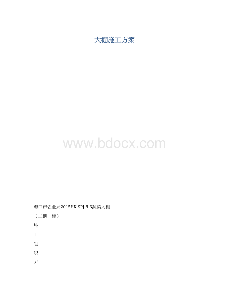 大棚施工方案.docx