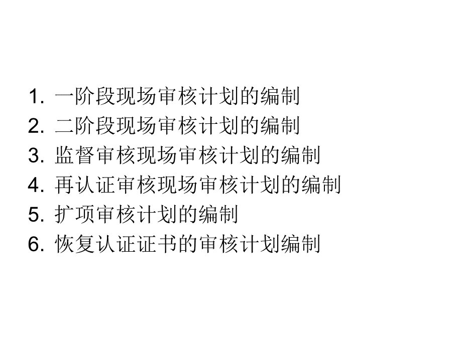 审核计划编写.ppt_第2页