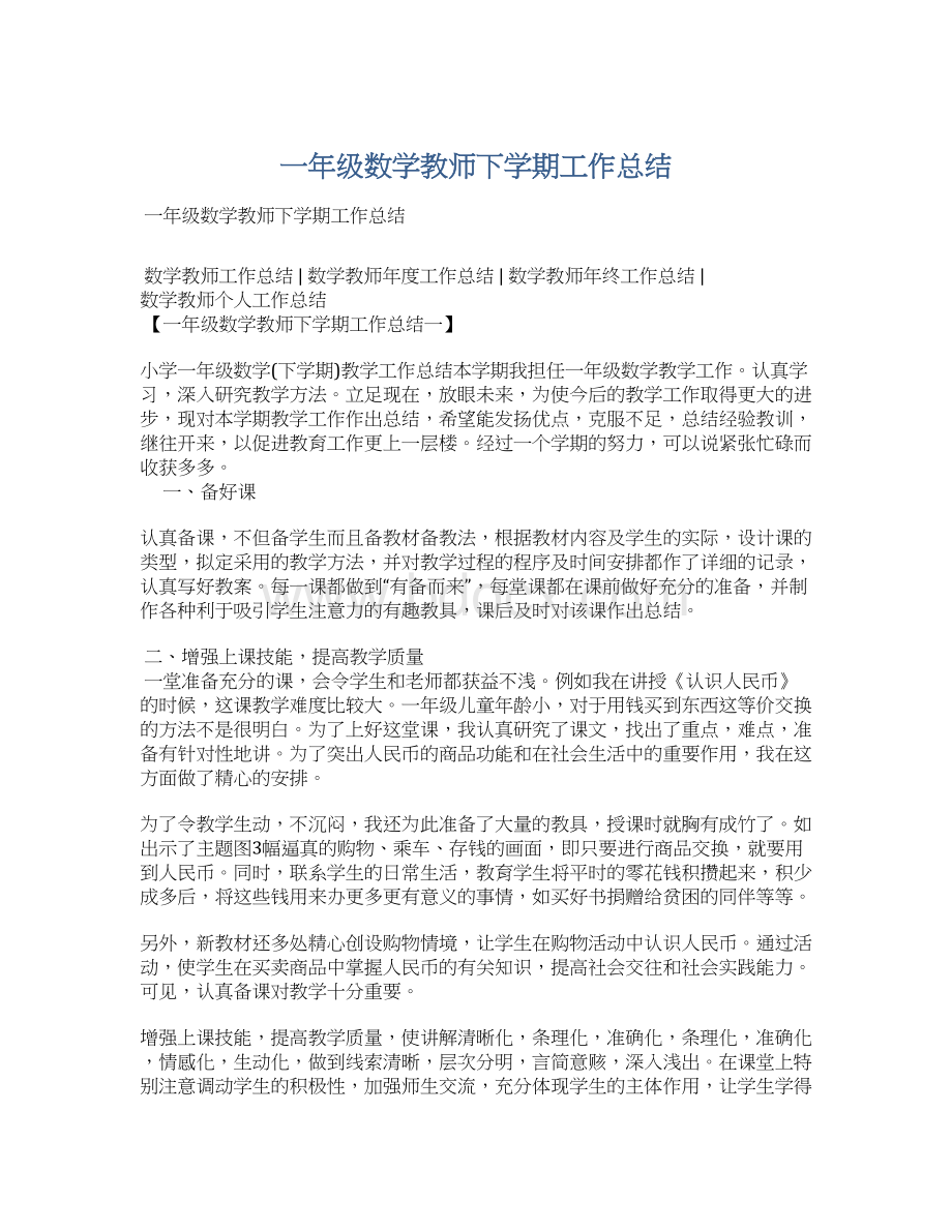 一年级数学教师下学期工作总结Word格式.docx