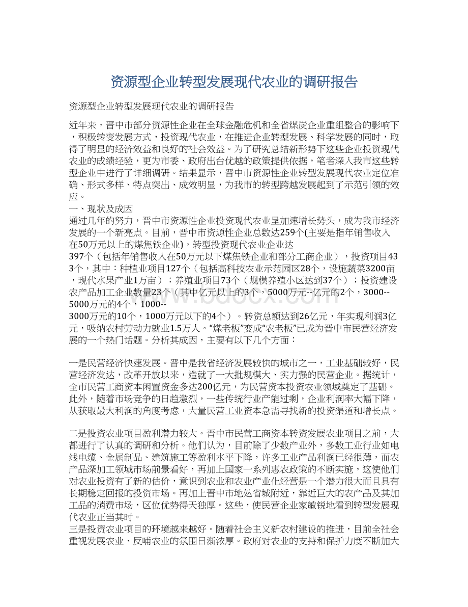 资源型企业转型发展现代农业的调研报告.docx