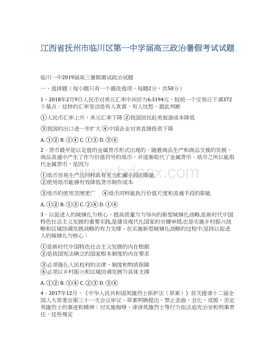 江西省抚州市临川区第一中学届高三政治暑假考试试题文档格式.docx