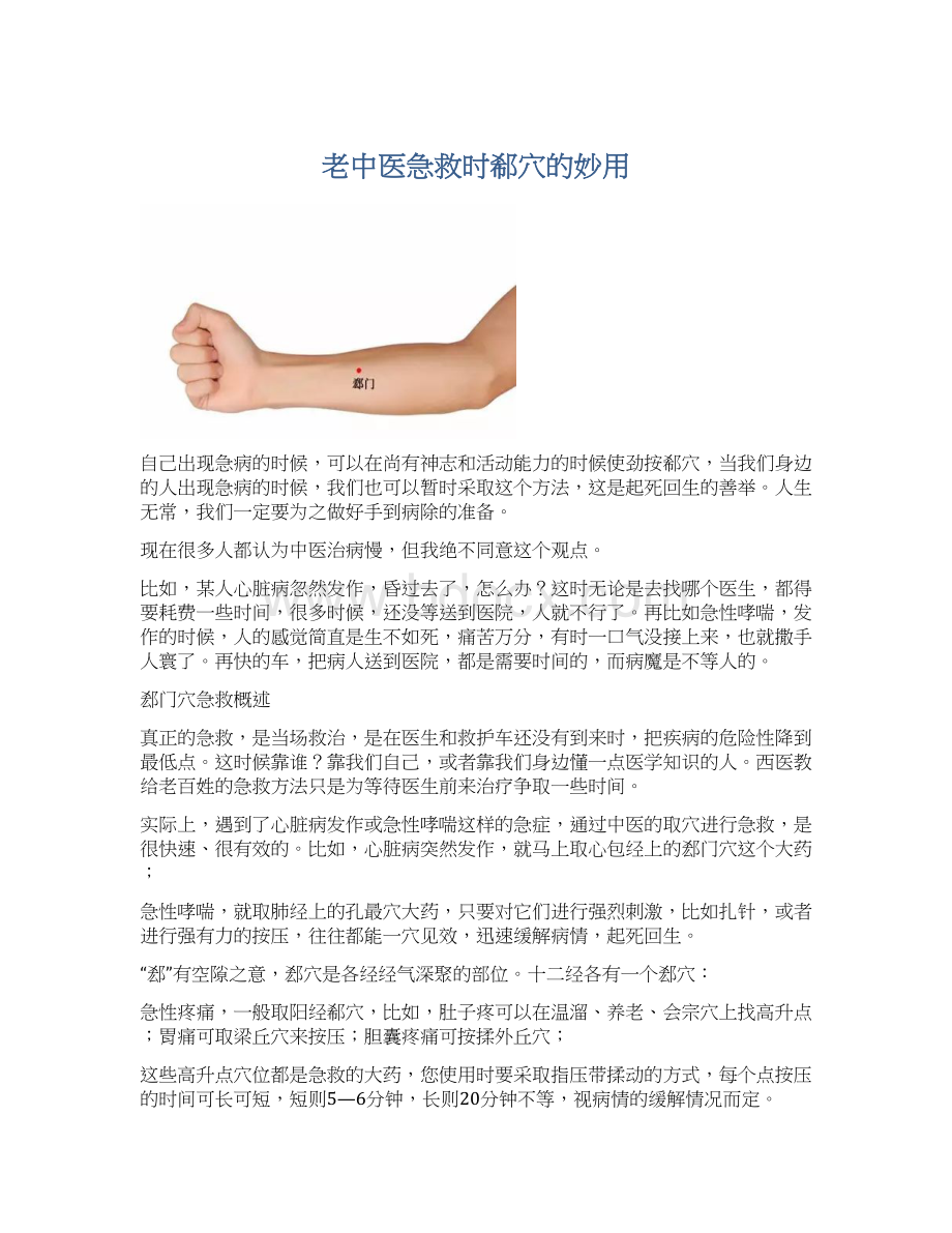 老中医急救时郗穴的妙用.docx_第1页