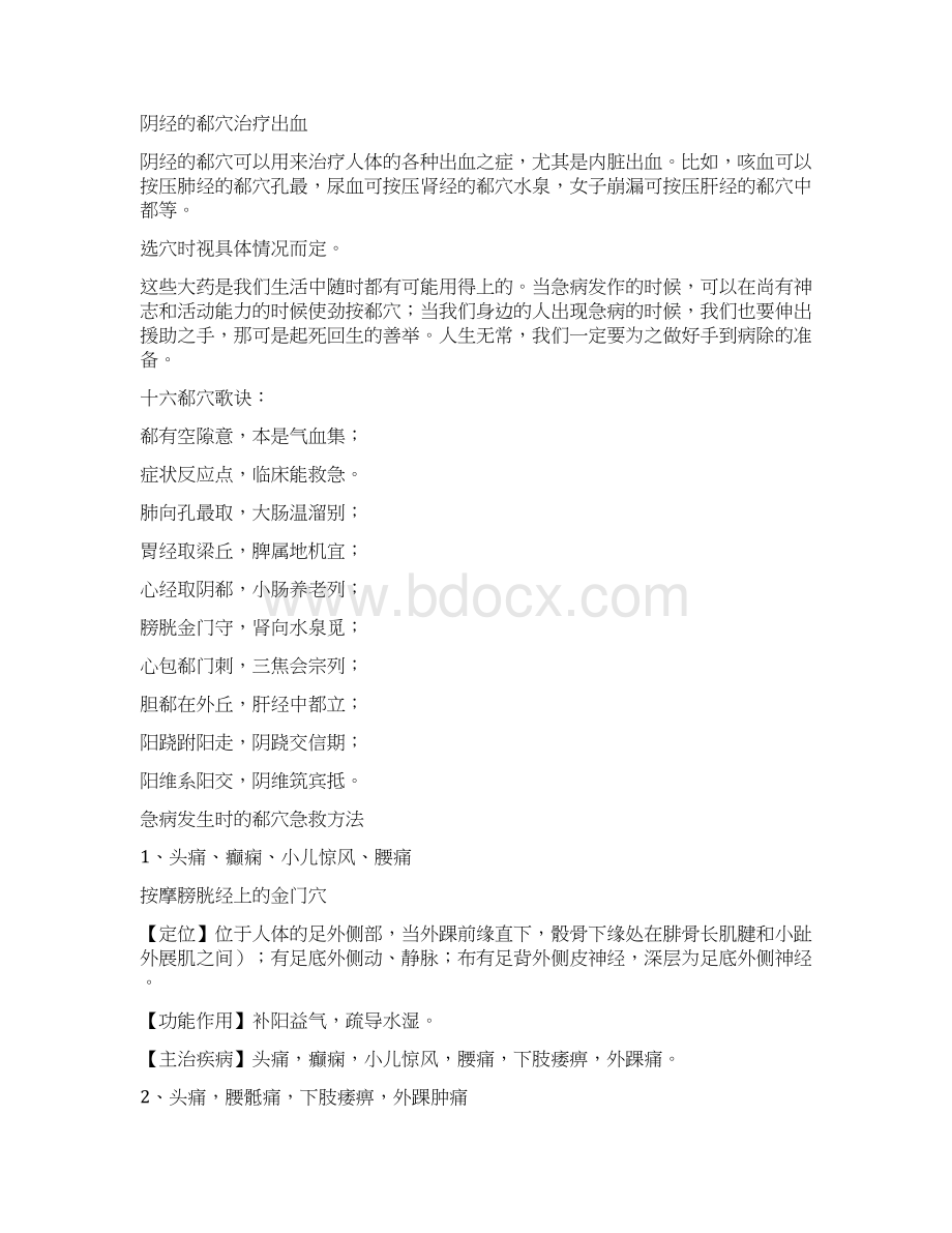 老中医急救时郗穴的妙用Word格式.docx_第2页