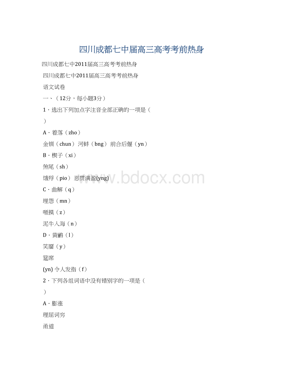 四川成都七中届高三高考考前热身Word下载.docx_第1页
