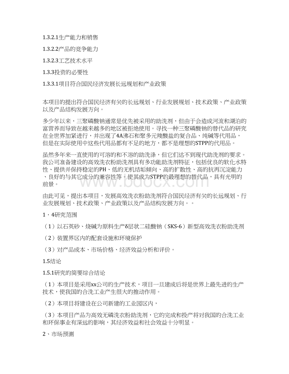 年产5万吨无磷高效洗衣粉助洗剂可行性研究报告完美精编Word文件下载.docx_第2页