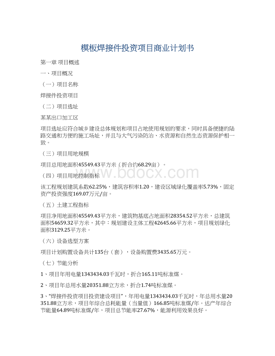 模板焊接件投资项目商业计划书.docx