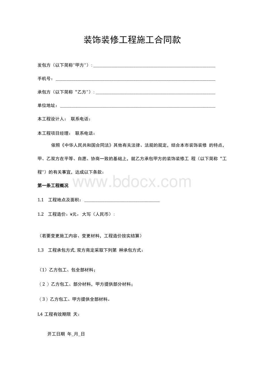 装修施工合同款文档格式.docx_第1页