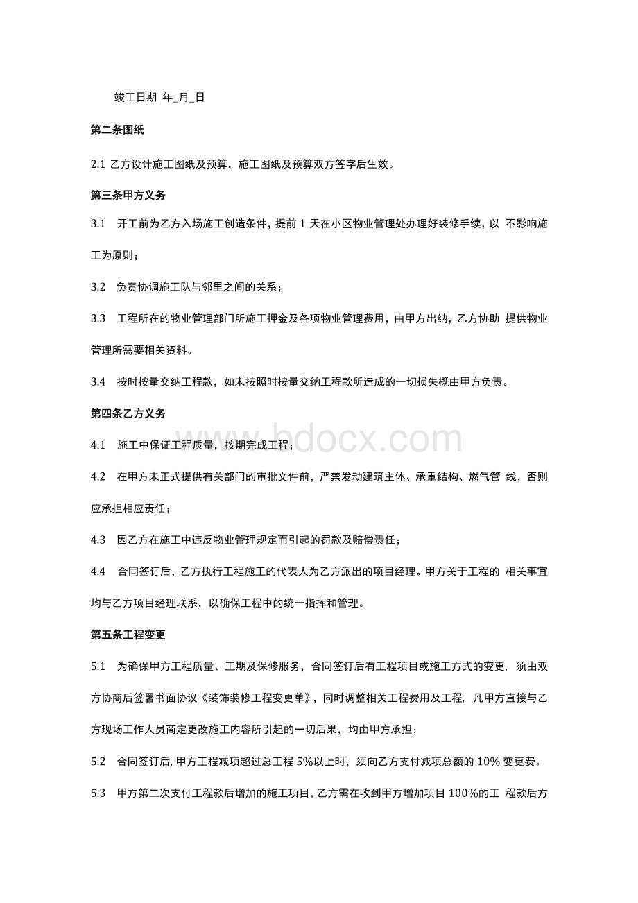 装修施工合同款文档格式.docx_第2页