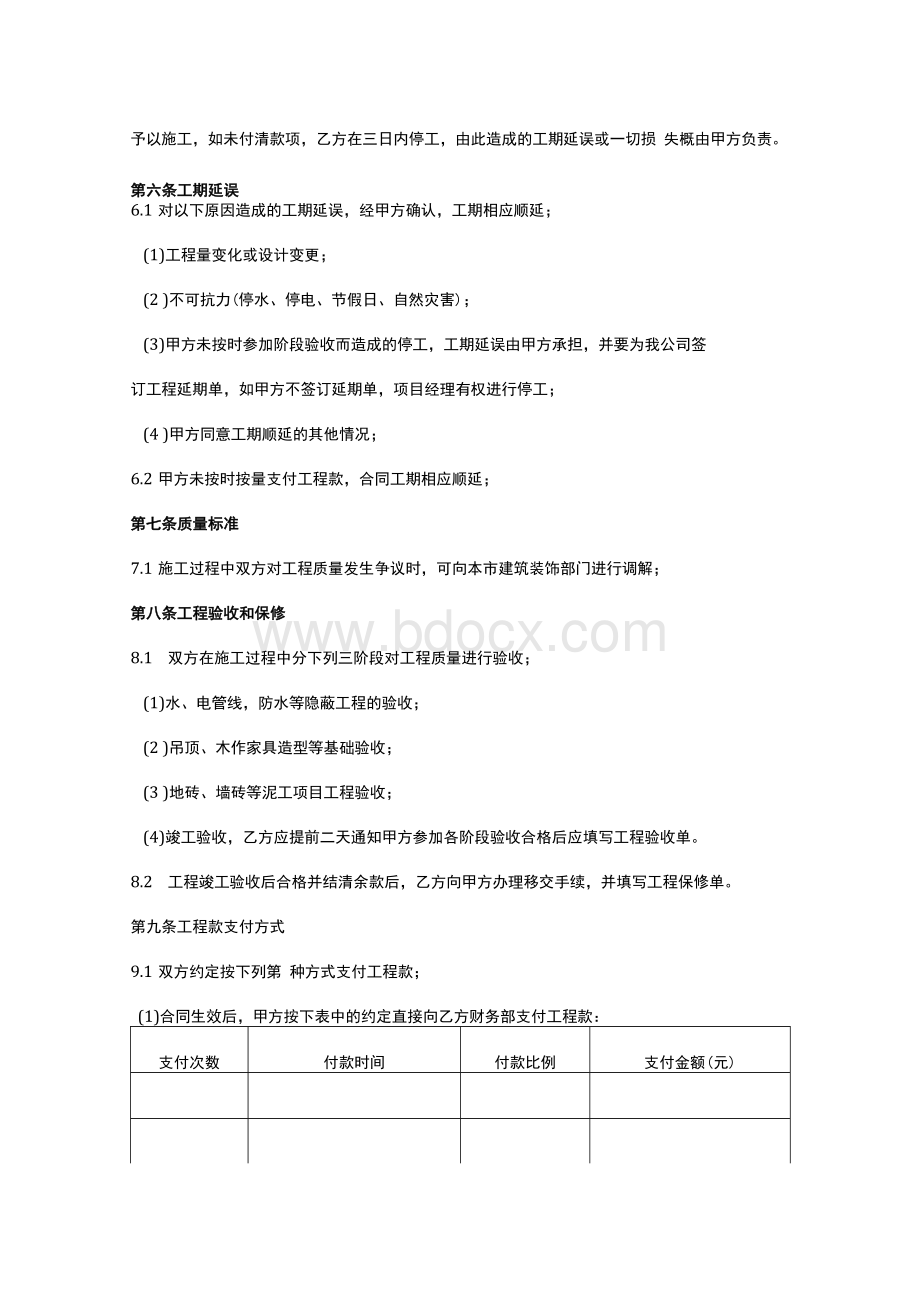 装修施工合同款文档格式.docx_第3页