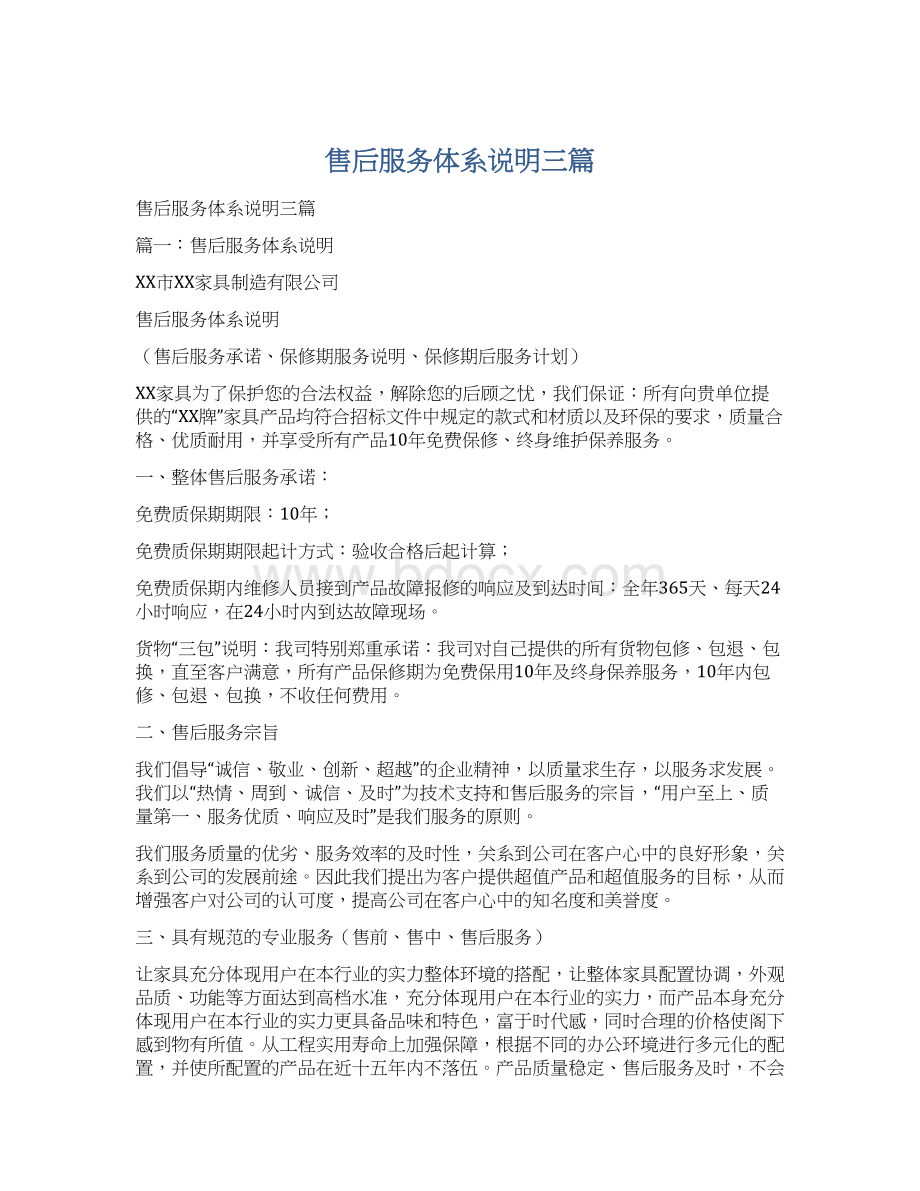 售后服务体系说明三篇Word格式文档下载.docx_第1页