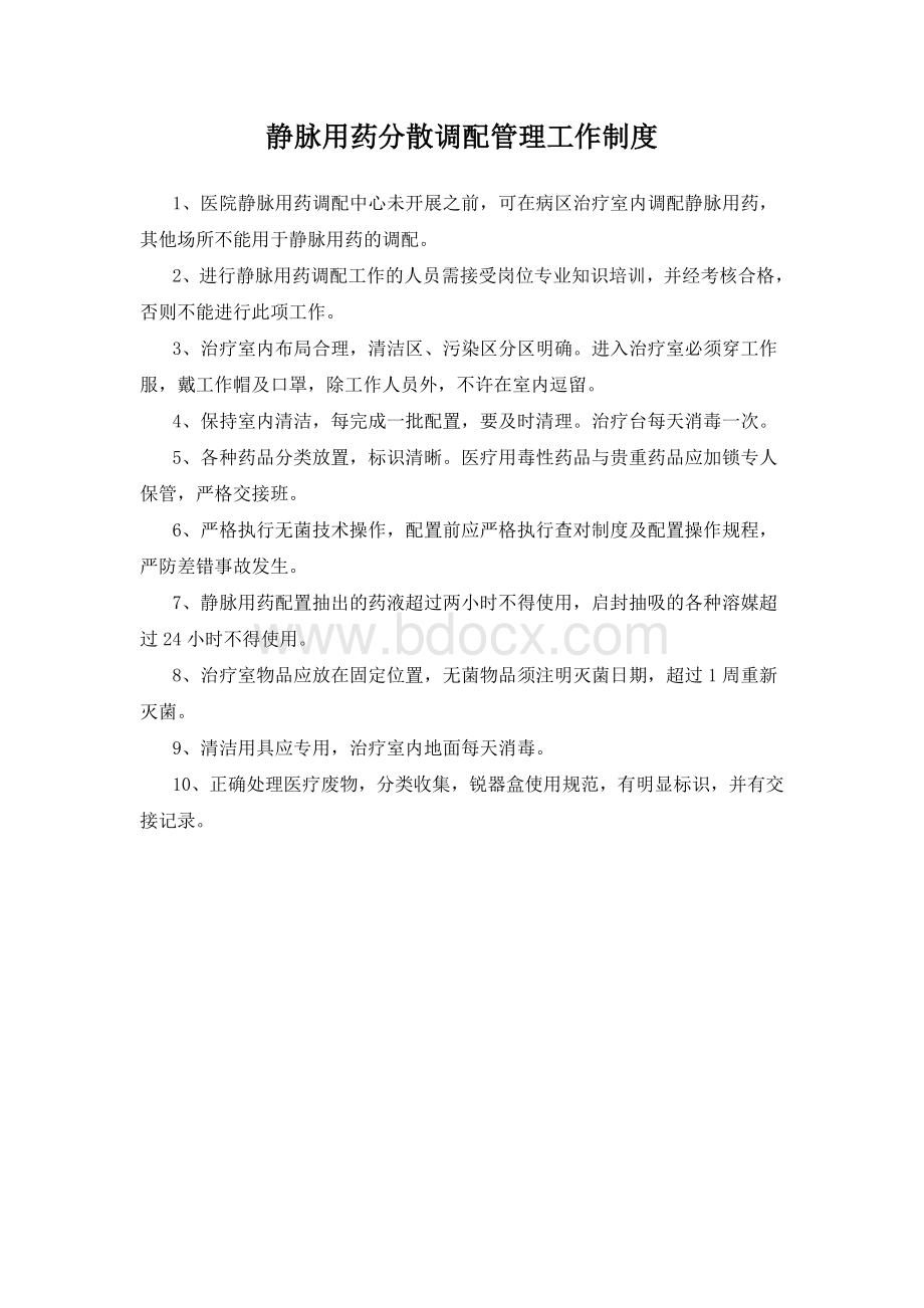 静脉用药分散调配管理工作制度.docx_第1页