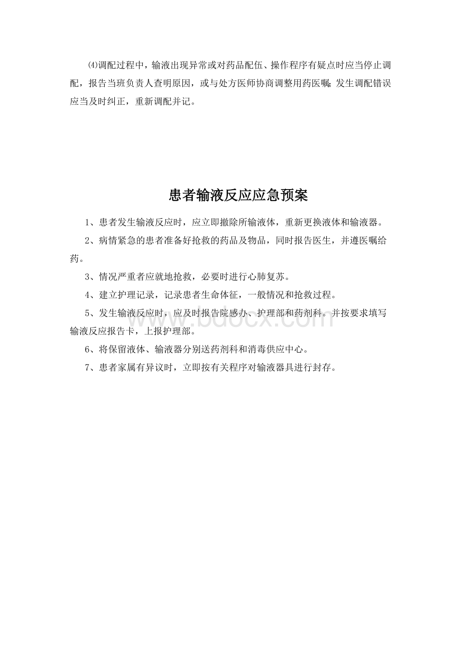 静脉用药分散调配管理工作制度.docx_第3页