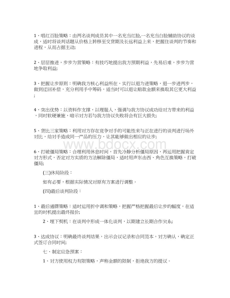 商务谈判策划书范文.docx_第3页