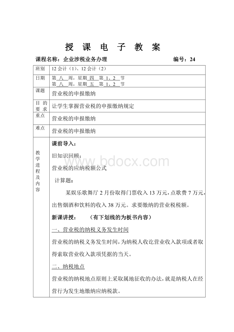 税收基础教案完整Word文档下载推荐.doc_第1页