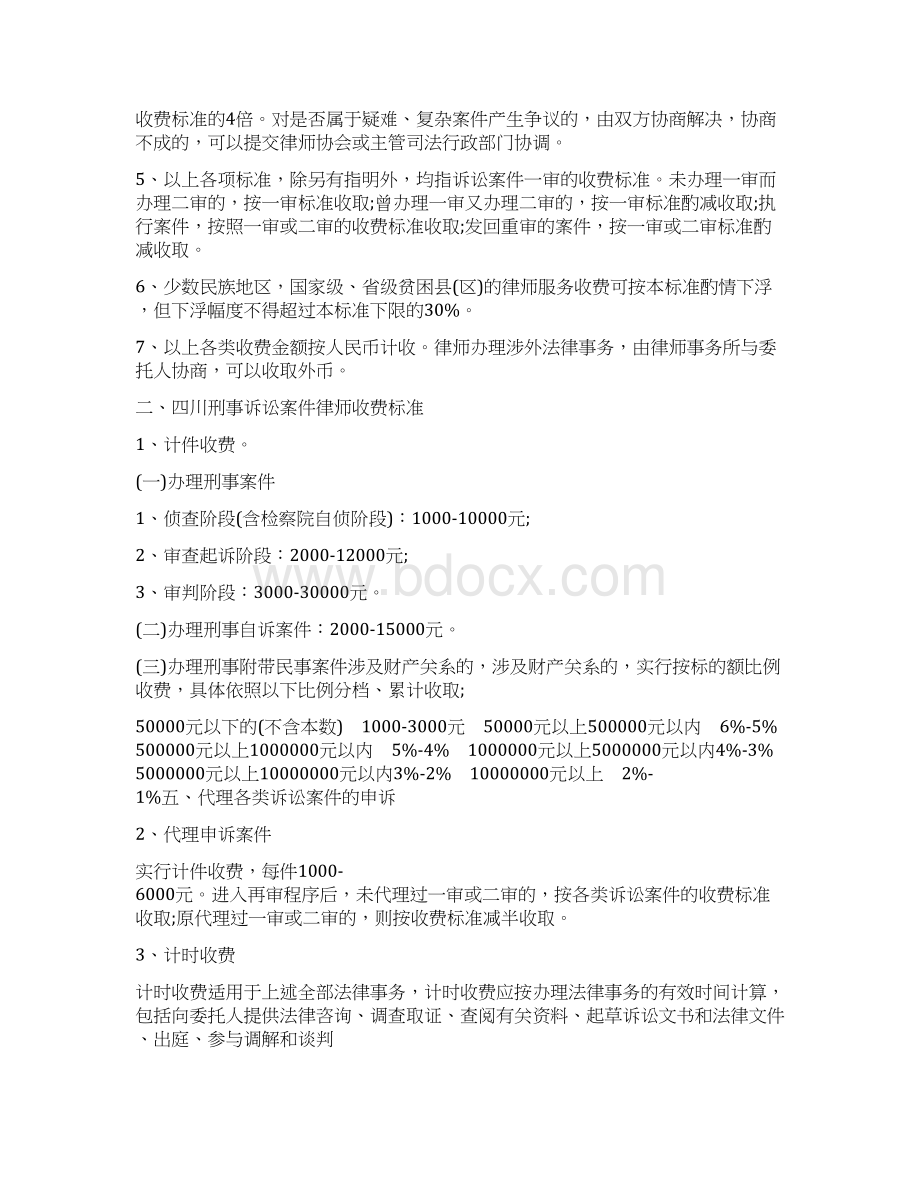 成都律师收费标准是什么刑事诉讼案件律师收费标准是什么Word格式.docx_第3页