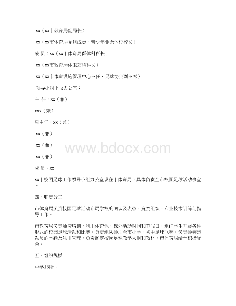 度青少年校园足球活动工作实施方案.docx_第2页