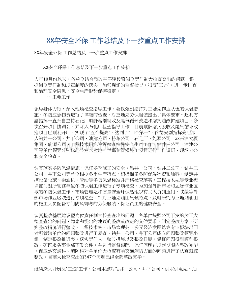 XX年安全环保 工作总结及下一步重点工作安排.docx_第1页