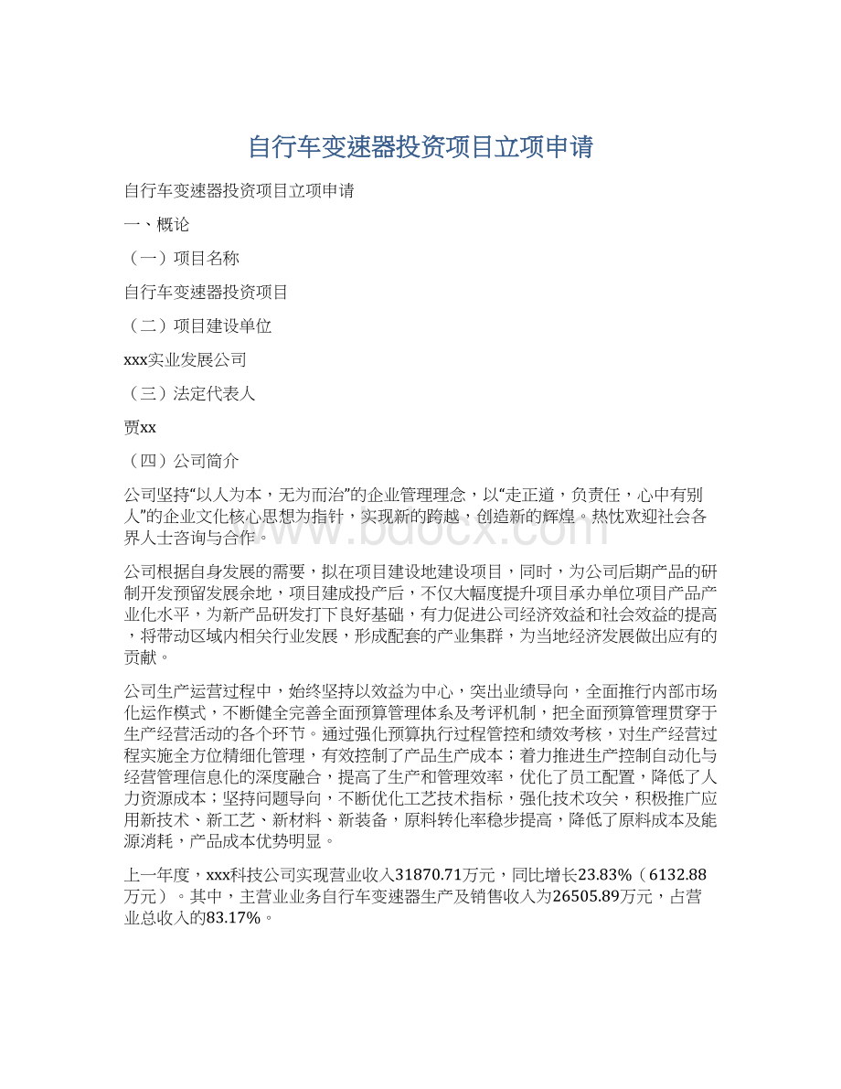 自行车变速器投资项目立项申请.docx