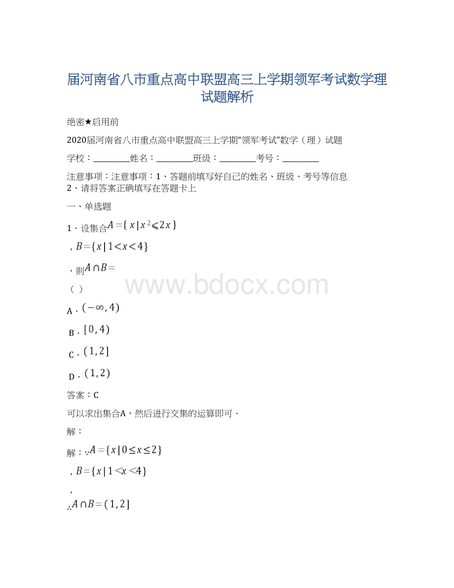 届河南省八市重点高中联盟高三上学期领军考试数学理试题解析.docx_第1页