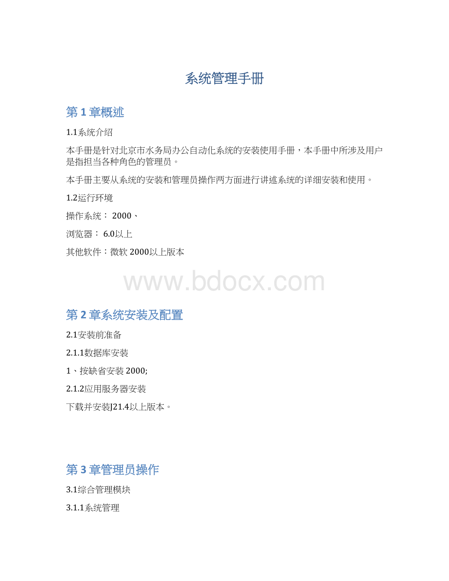 系统管理手册.docx