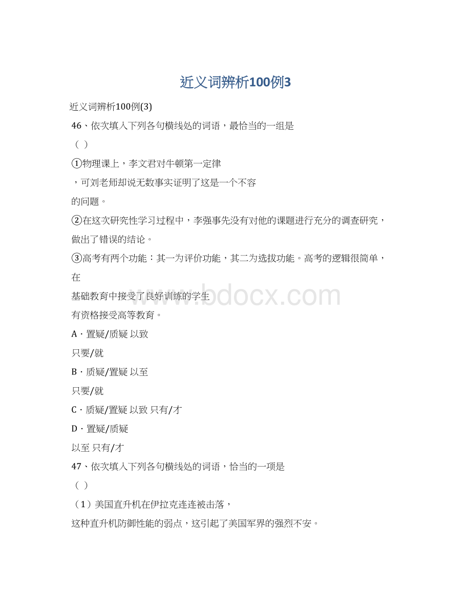 近义词辨析100例3Word格式文档下载.docx