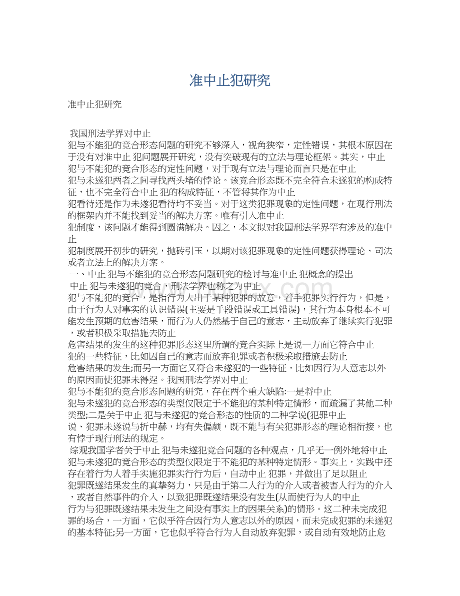 准中止犯研究文档格式.docx_第1页