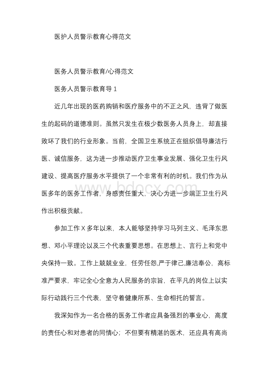 医务人员警示教育心得范文.docx_第1页