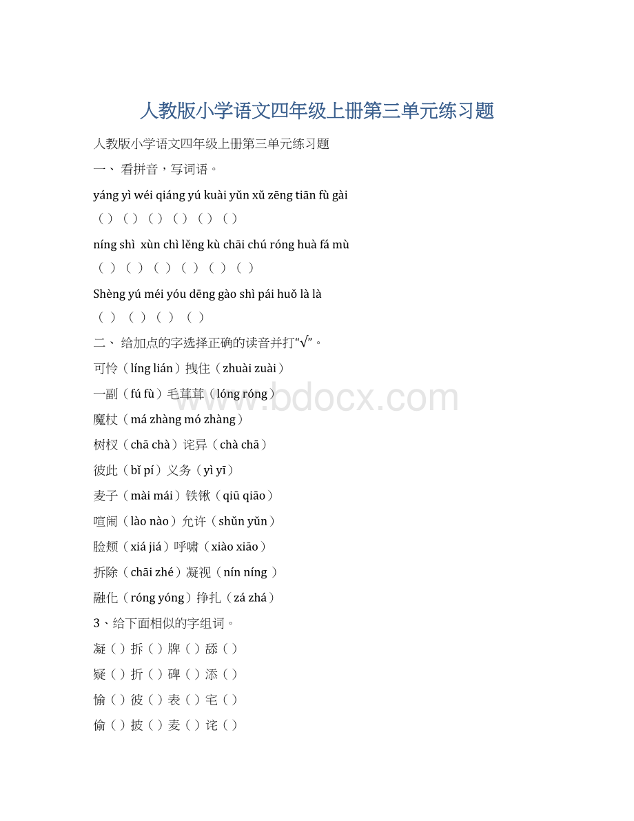 人教版小学语文四年级上册第三单元练习题.docx_第1页