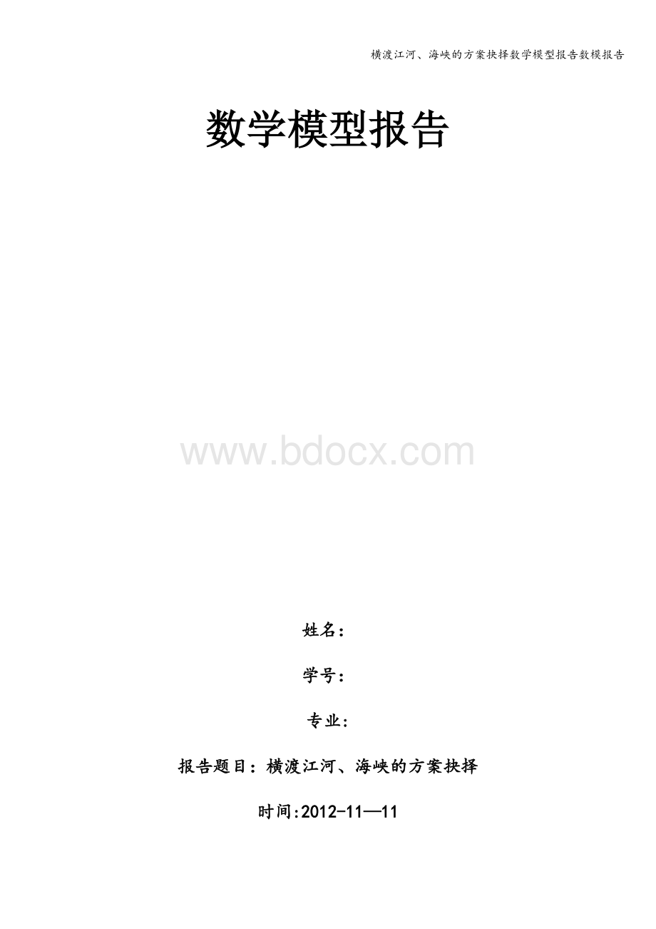 横渡江河、海峡的方案抉择数学模型报告数模报告.doc_第1页