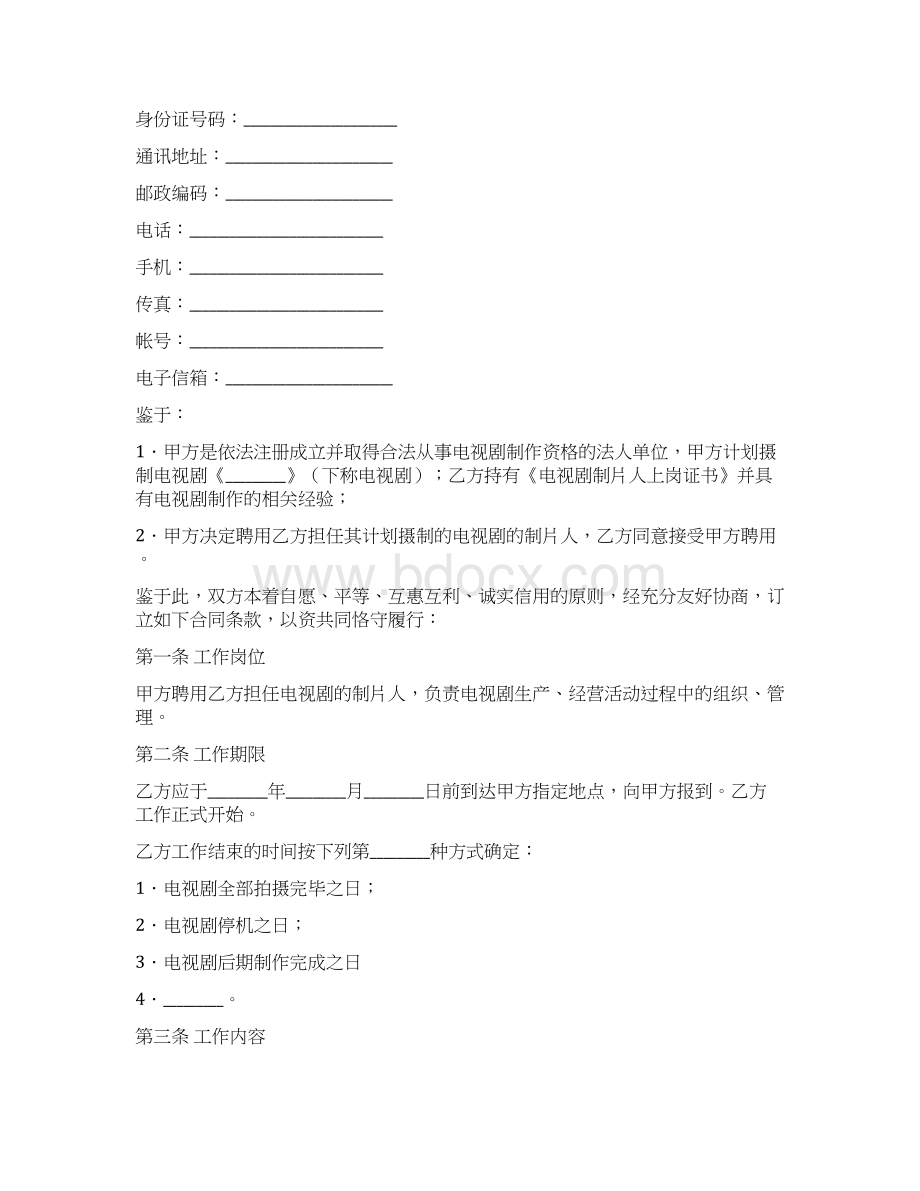 最新精选合同范本影视剧制片人聘用合同电视剧新整理版Word文档下载推荐.docx_第2页