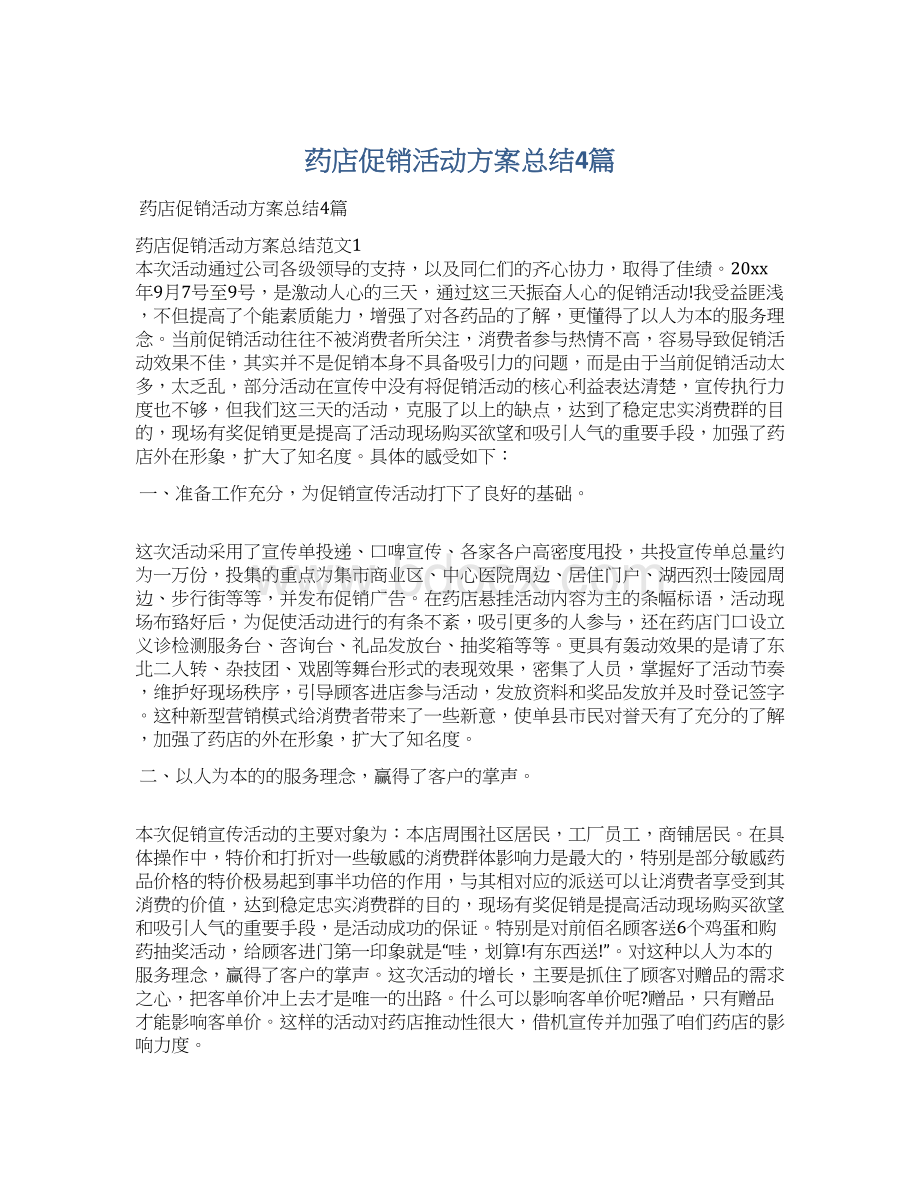 药店促销活动方案总结4篇文档格式.docx