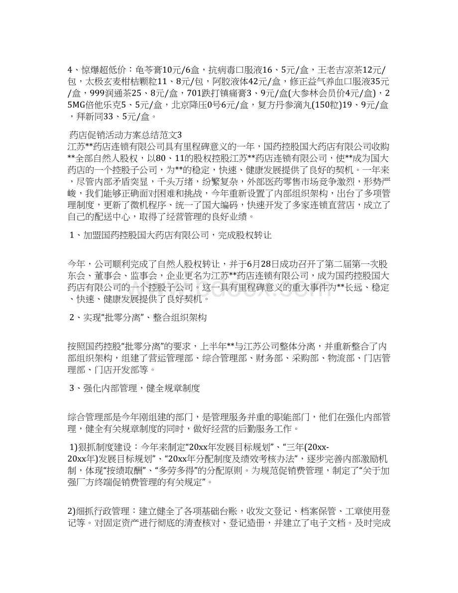 药店促销活动方案总结4篇.docx_第3页