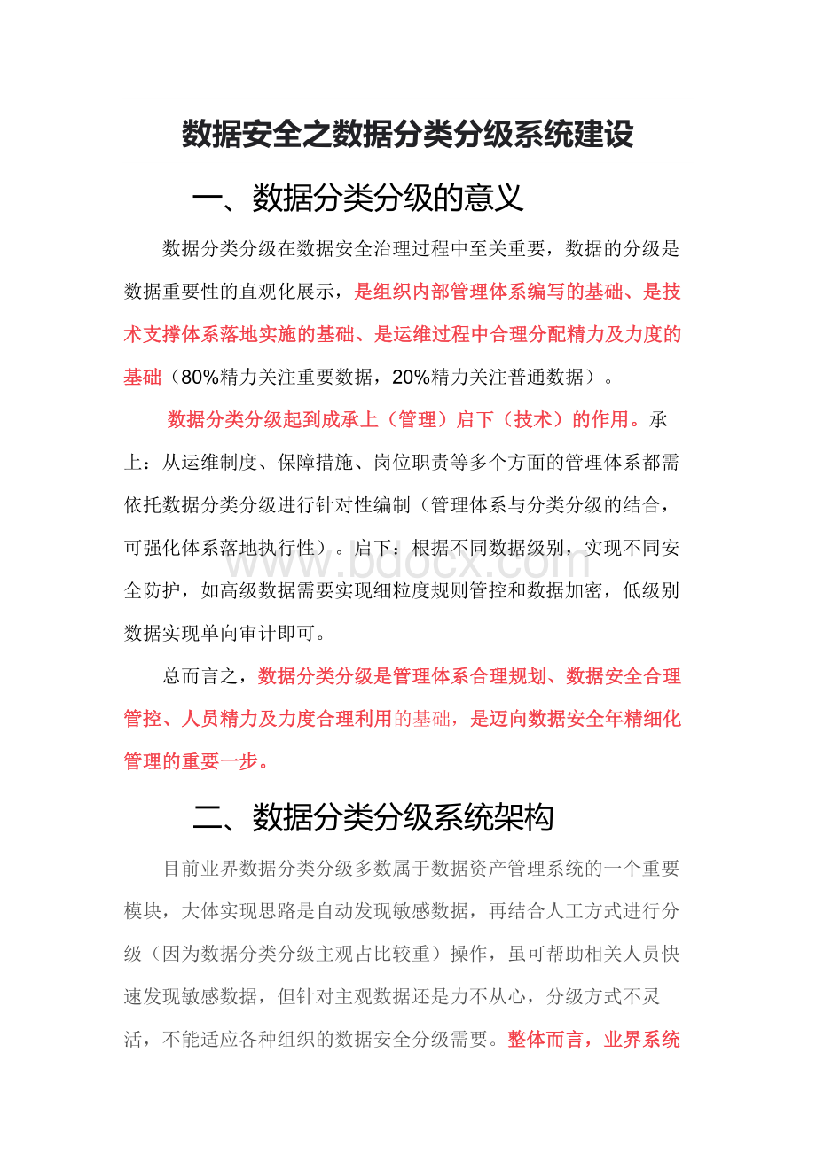 数据安全之数据分类分级系统建设.docx