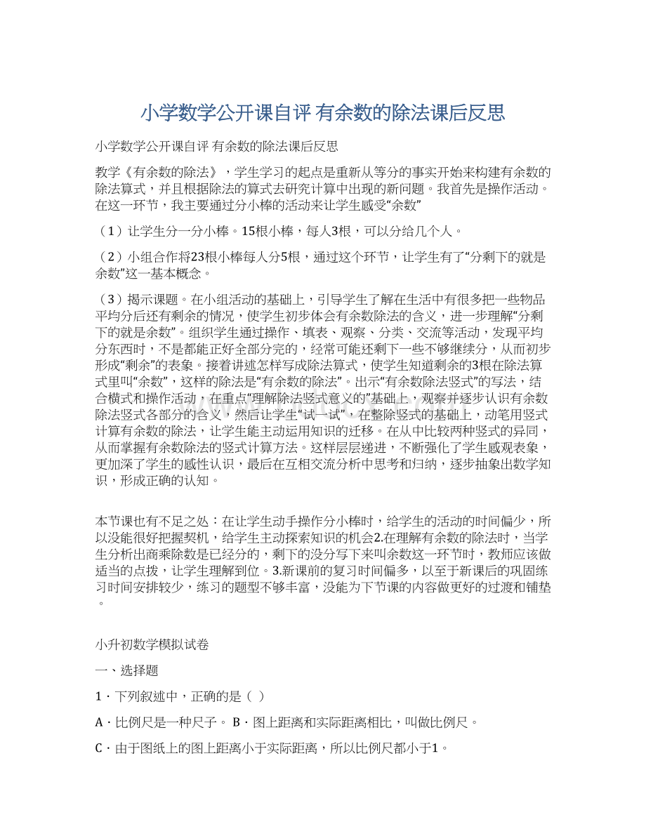 小学数学公开课自评有余数的除法课后反思Word文档下载推荐.docx_第1页