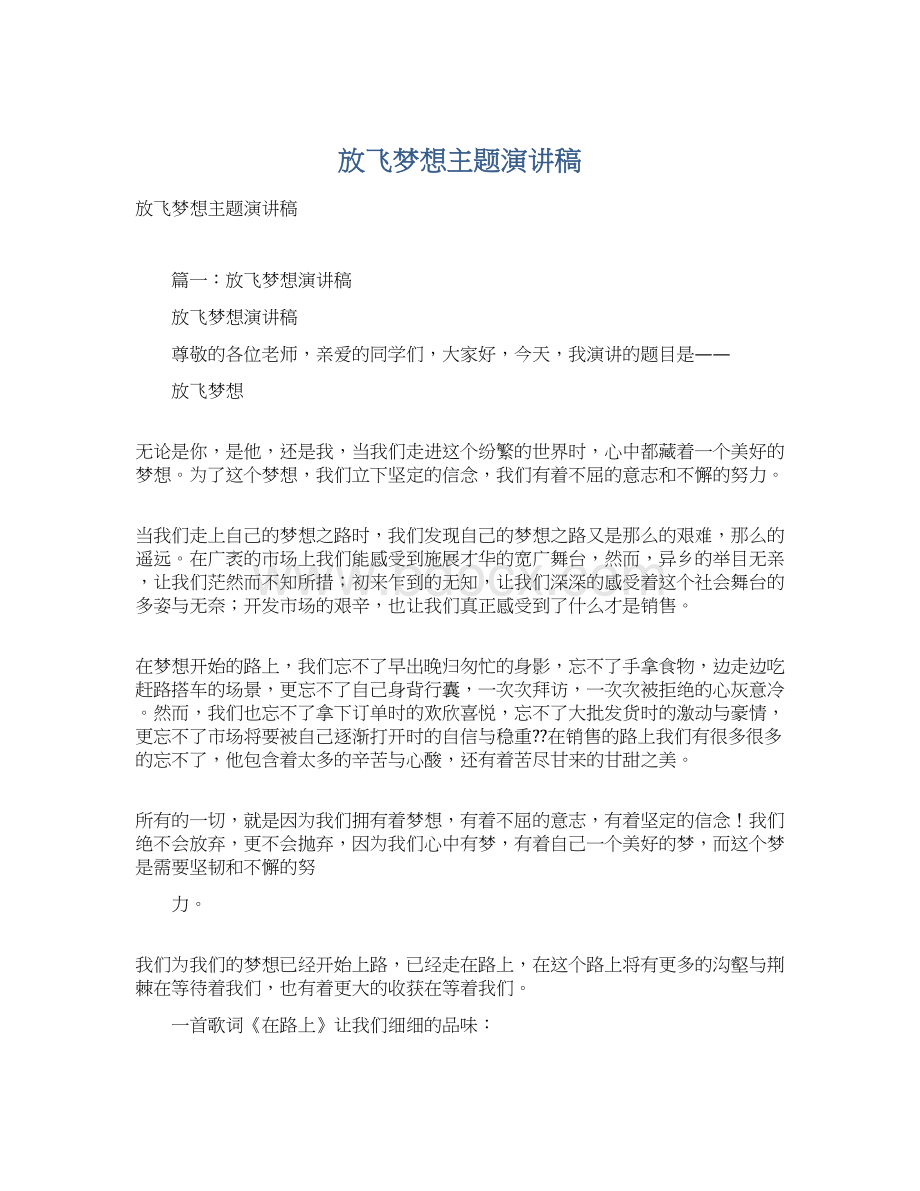 放飞梦想主题演讲稿Word文档下载推荐.docx