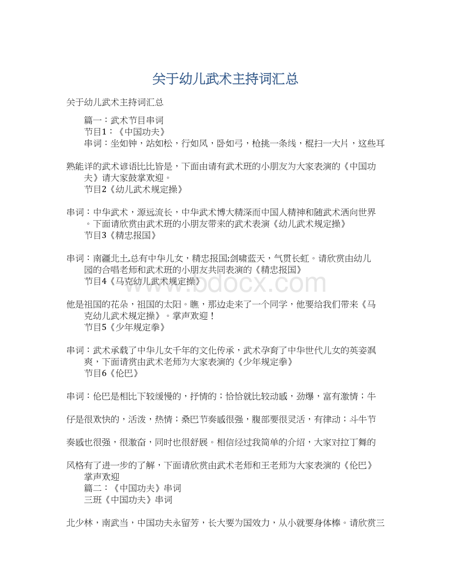 关于幼儿武术主持词汇总.docx_第1页