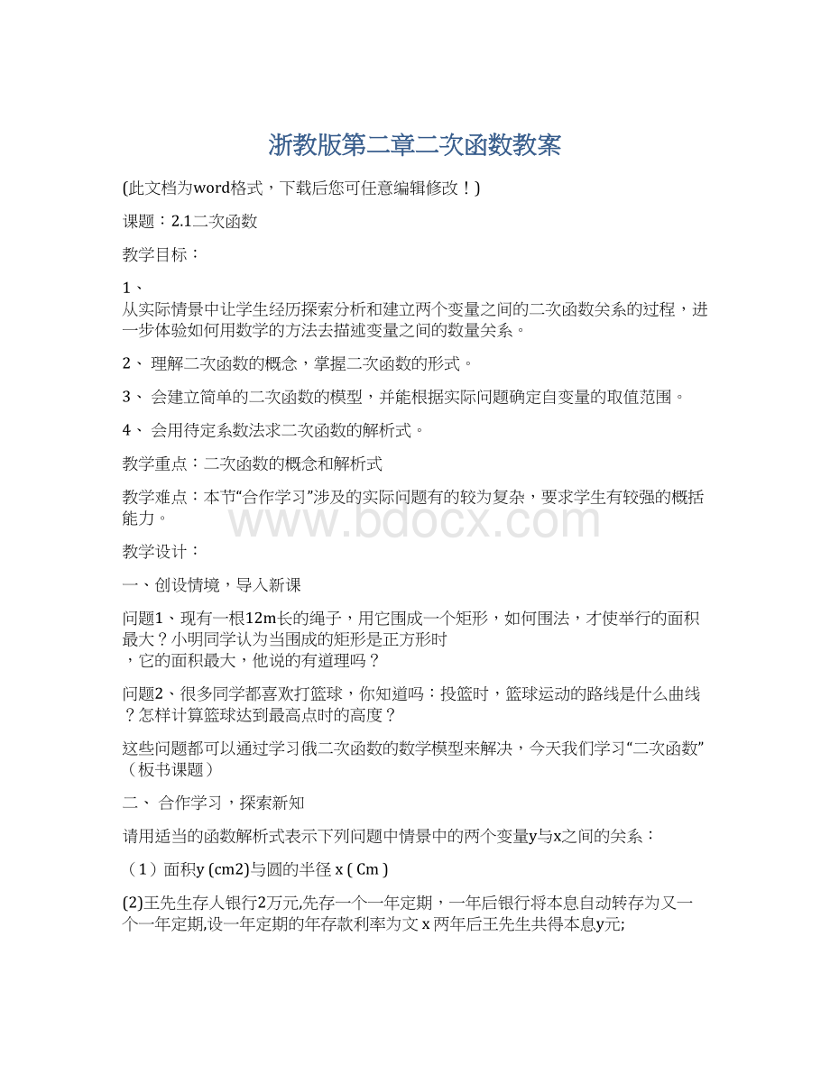 浙教版第二章二次函数教案.docx