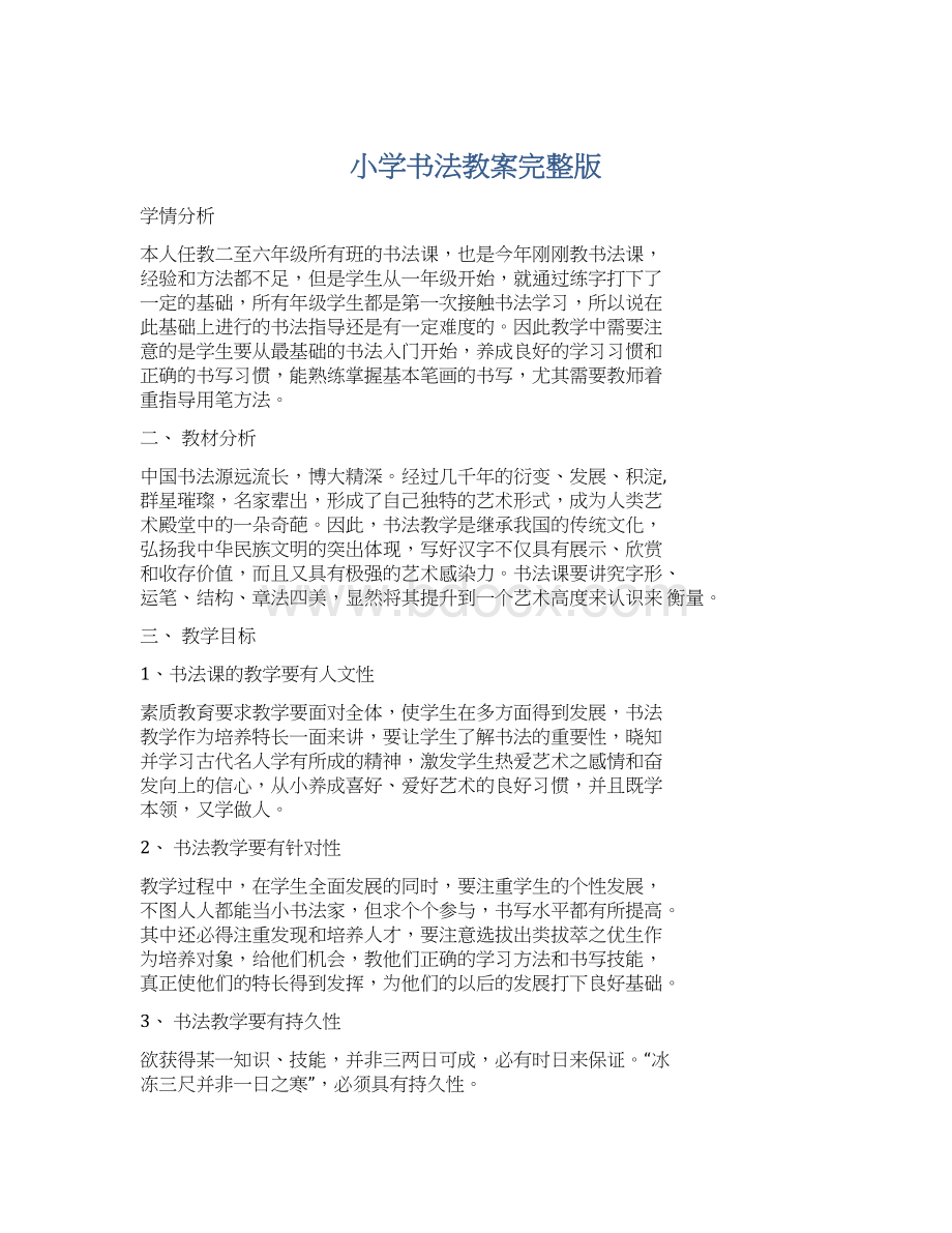 小学书法教案完整版.docx