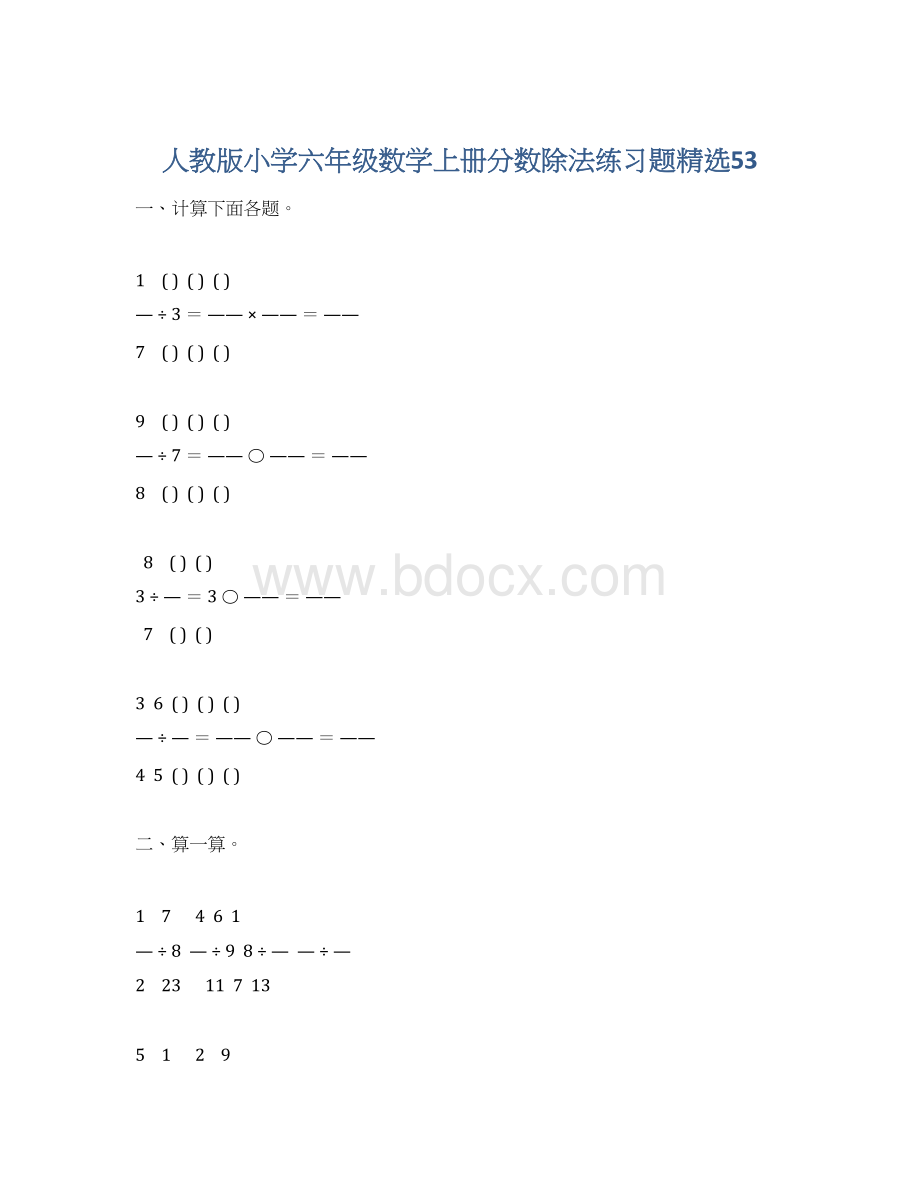 人教版小学六年级数学上册分数除法练习题精选53.docx