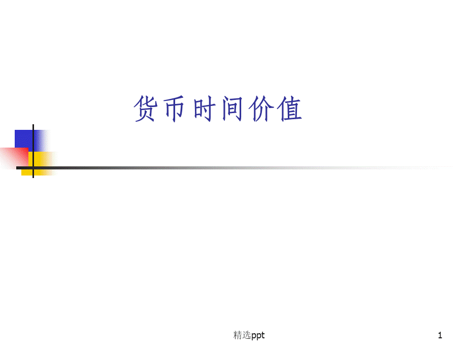 《货币时间价值》PPT课件.ppt