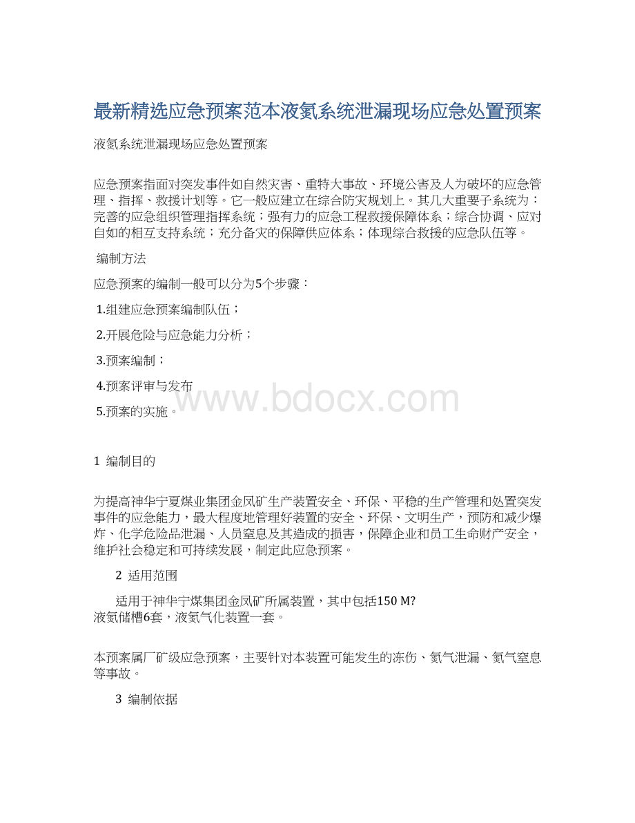 最新精选应急预案范本液氮系统泄漏现场应急处置预案.docx