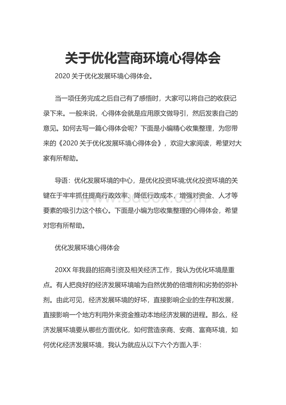 关于优化营商环境心得体会.docx