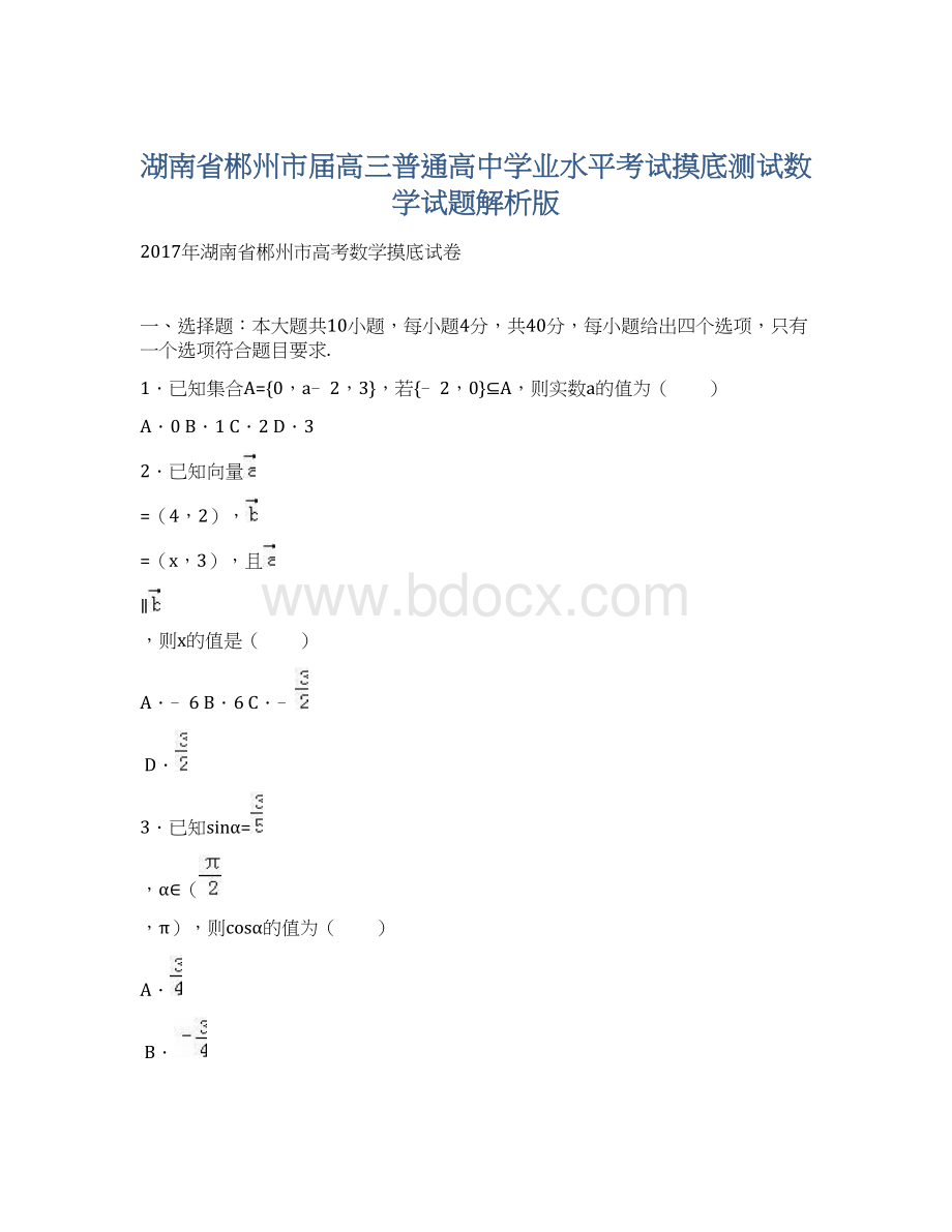 湖南省郴州市届高三普通高中学业水平考试摸底测试数学试题解析版.docx