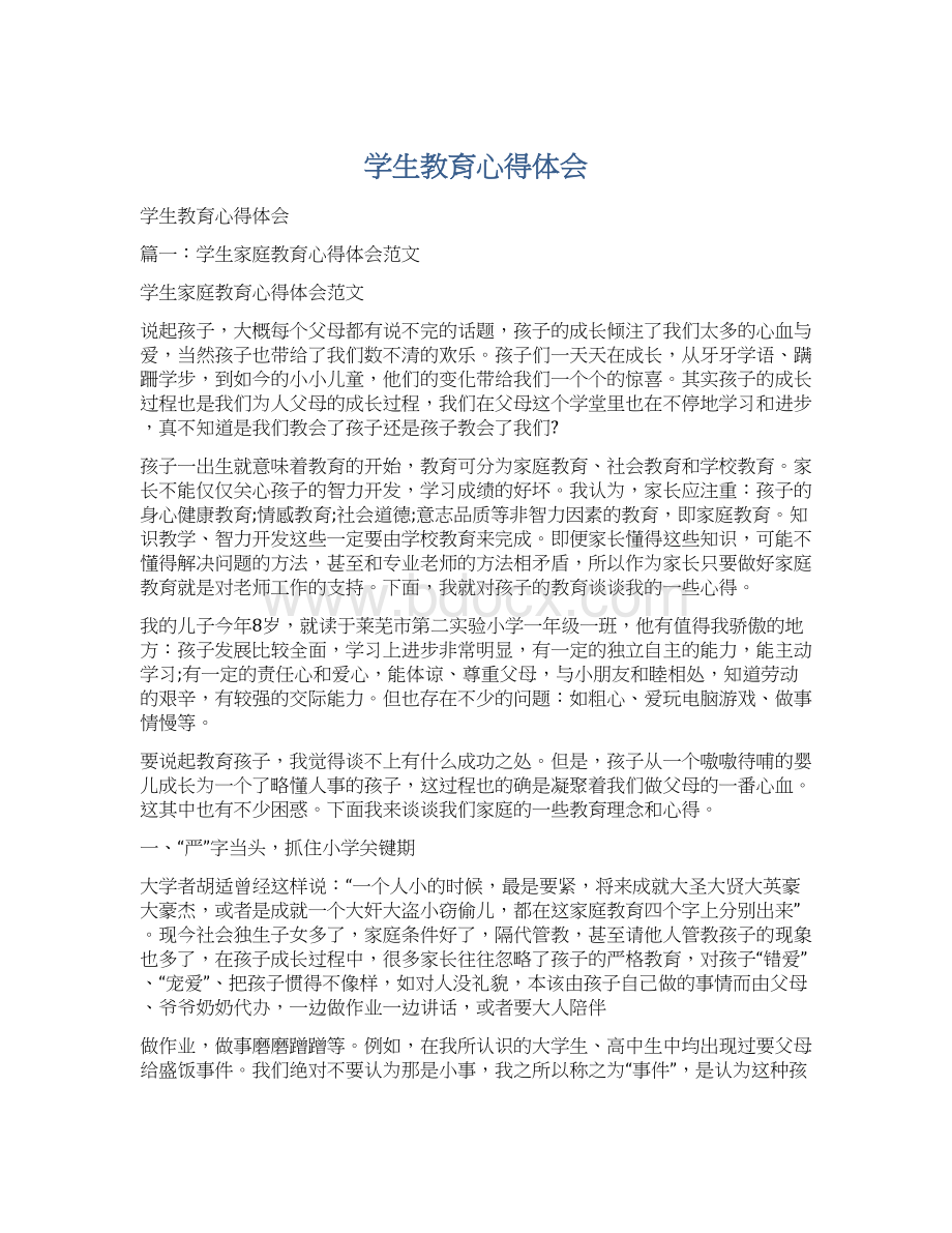 学生教育心得体会Word文件下载.docx_第1页