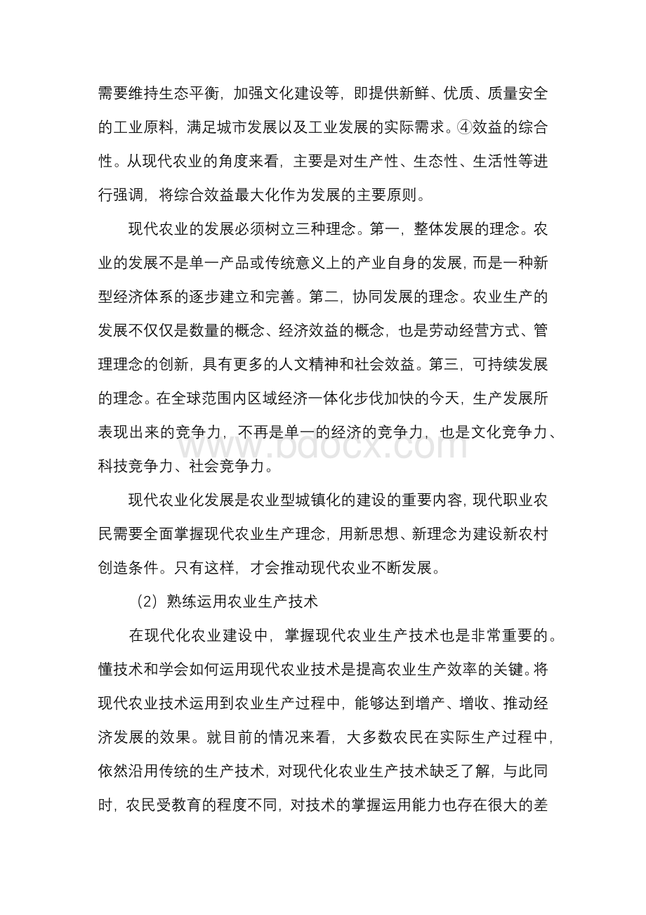 新型城镇化背景下现代职业农民综合素质与培养.docx_第3页